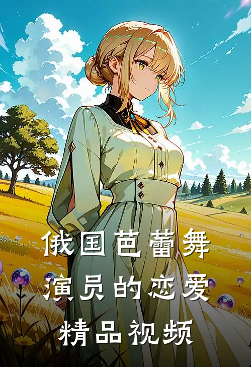俄国芭蕾舞演员的恋爱精品视频