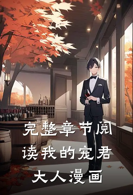 完整章节阅读我的宠君大人漫画