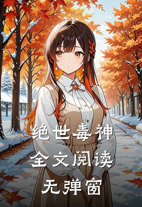绝世毒神全文阅读无弹窗