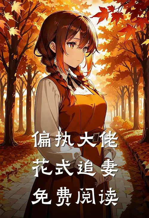 偏执大佬花式追妻免费阅读