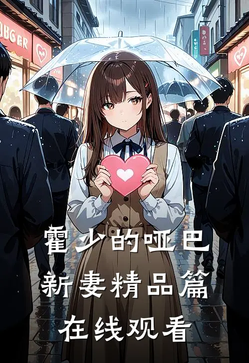 霍少的哑巴新妻精品篇在线观看