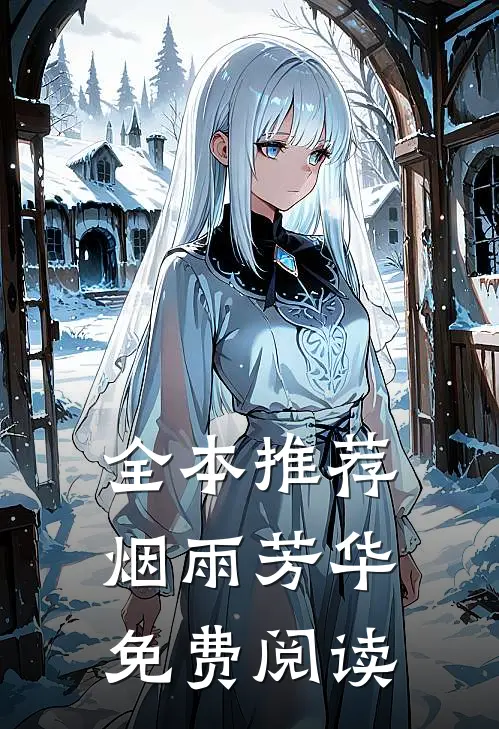 全本推荐烟雨芳华免费阅读