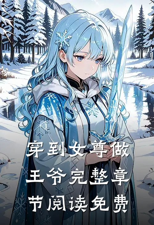 穿到女尊做王爷完整章节阅读免费