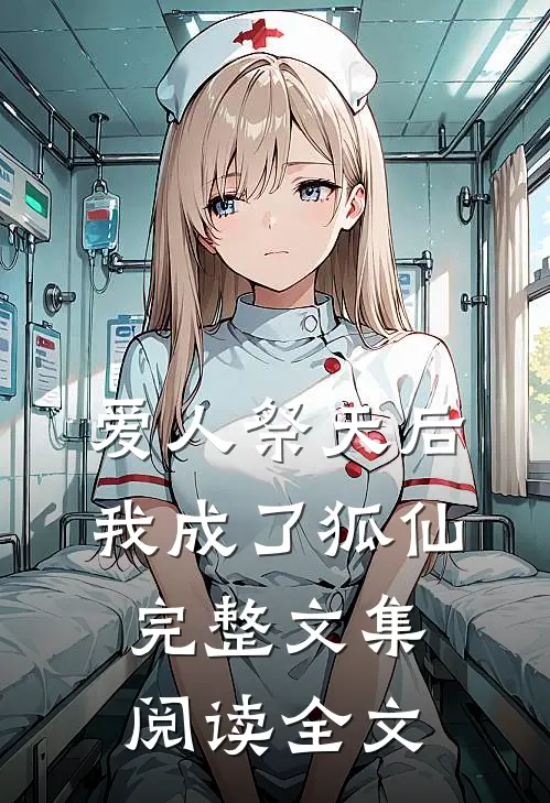 爱人祭天后我成了狐仙完整文集阅读全文