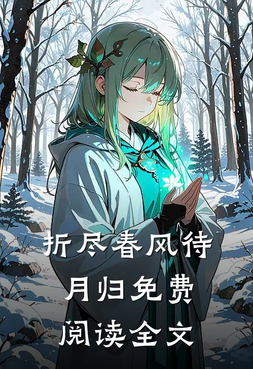 折尽春风待月归免费阅读全文