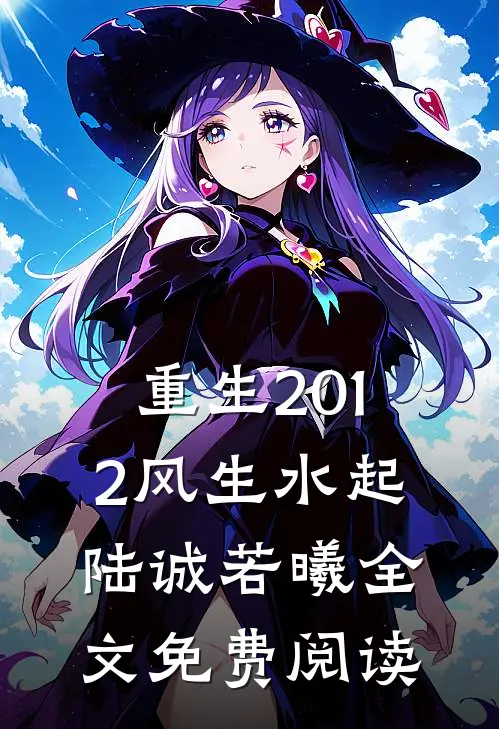 重生2012风生水起陆诚若曦全文免费阅读