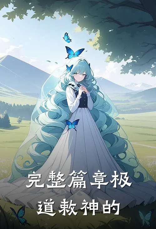 完整篇章极道敕神的