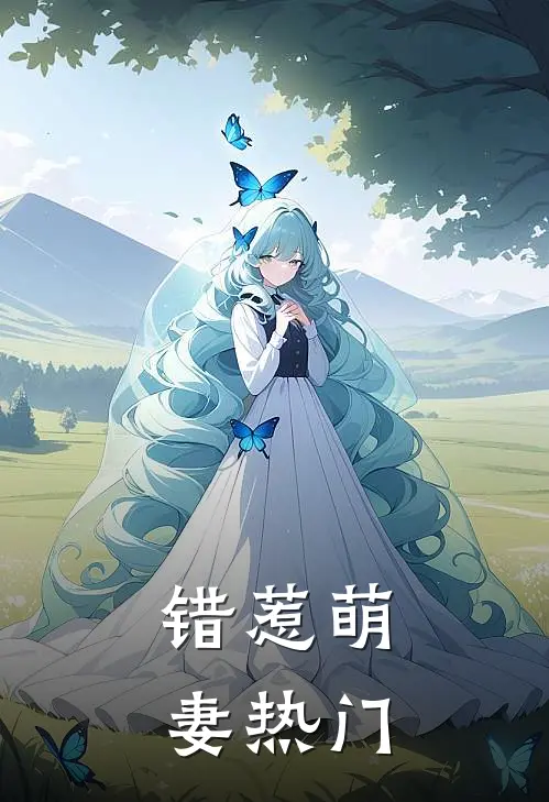 错惹萌妻热门