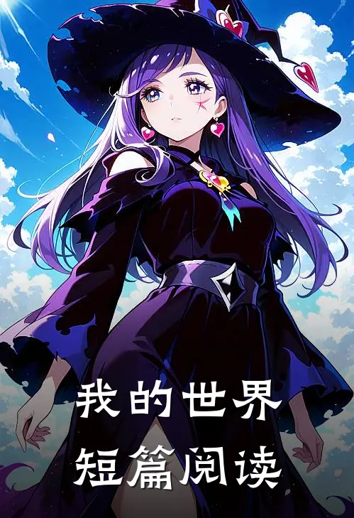 我的世界短篇阅读