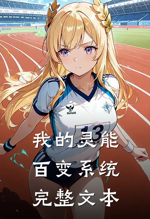 我的灵能百变系统完整文本