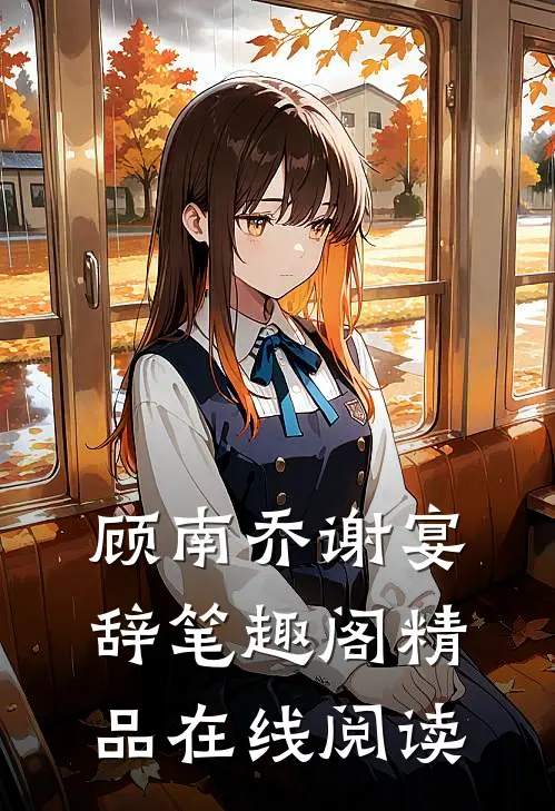 顾南乔谢宴辞笔趣阁精品在线阅读