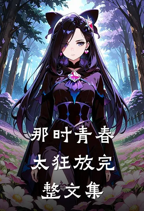 那时青春太狂放完整文集