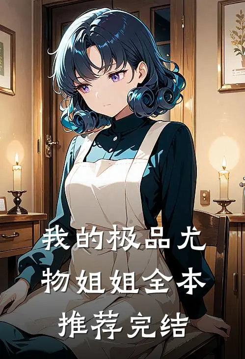 我的极品尤物姐姐全本推荐完结