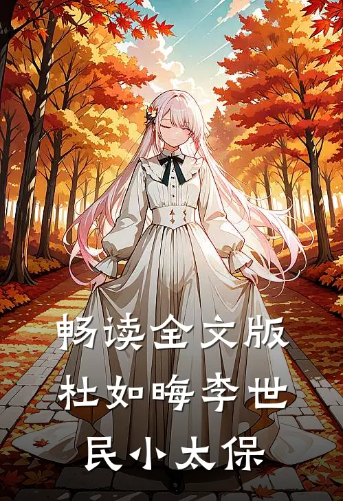 畅读全文版杜如晦李世民小太保