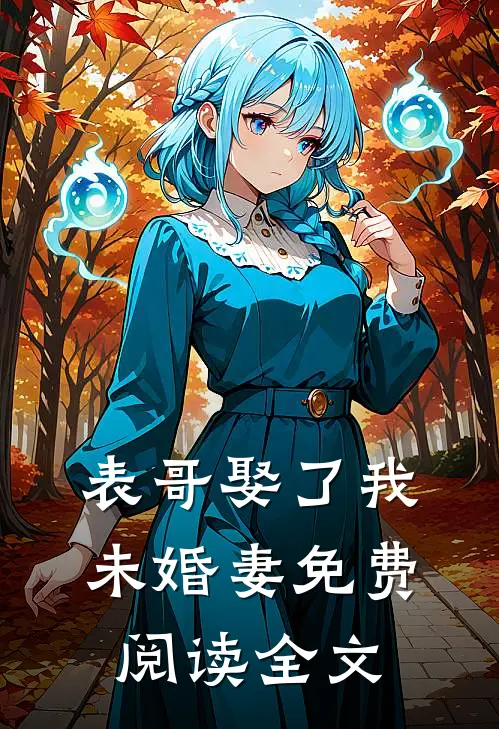 表哥娶了我未婚妻免费阅读全文