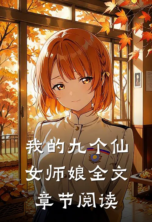 我的九个仙女师娘全文章节阅读
