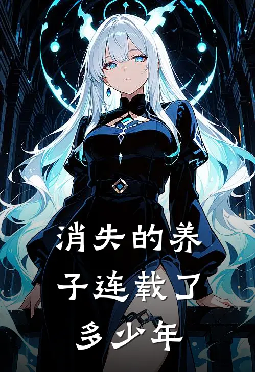 消失的养子连载了多少年