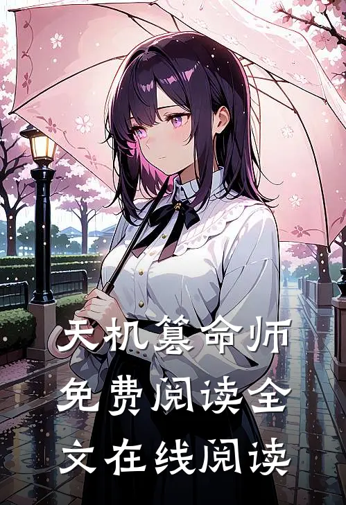 天机篡命师免费阅读全文在线阅读