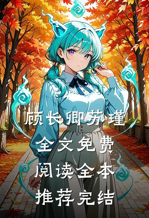 顾长卿苏瑾全文免费阅读全本推荐完结