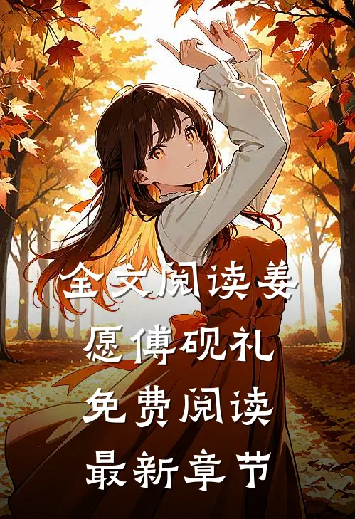全文阅读姜愿傅砚礼免费阅读最新章节