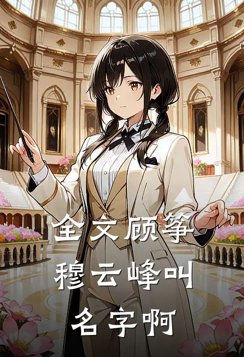 全文顾筝穆云峰叫名字啊