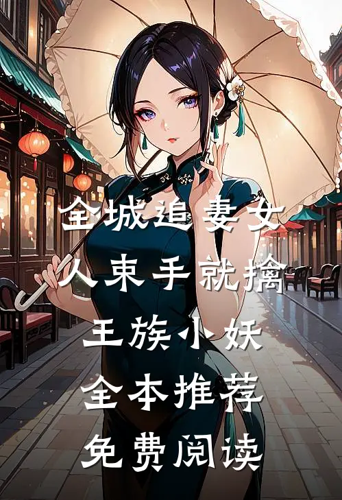 全城追妻女人束手就擒 王族小妖全本推荐免费阅读