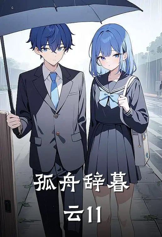孤舟辞暮云11