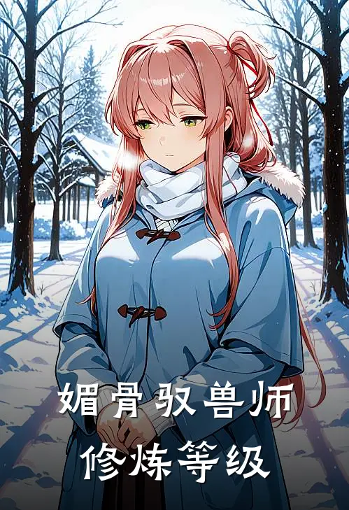 媚骨驭兽师修炼等级