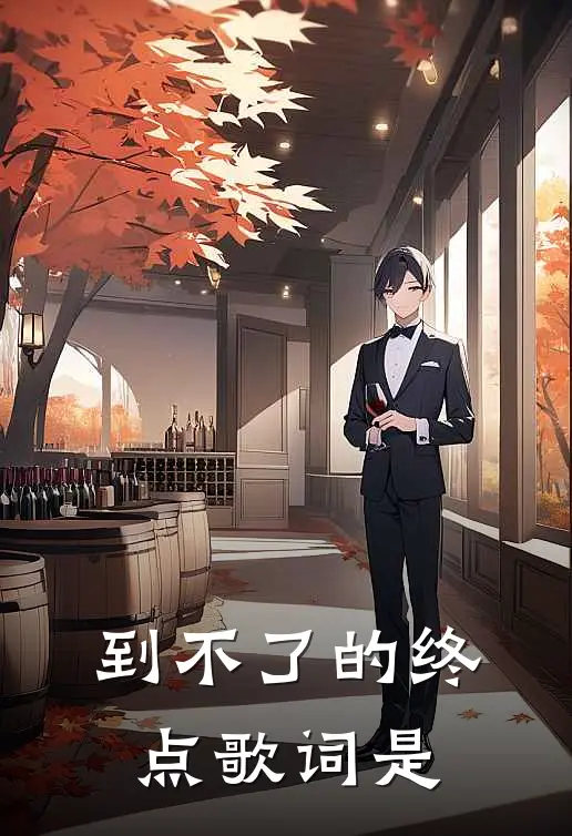 到不了的终点歌词是