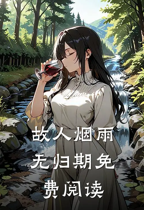 故人烟雨无归期免费阅读