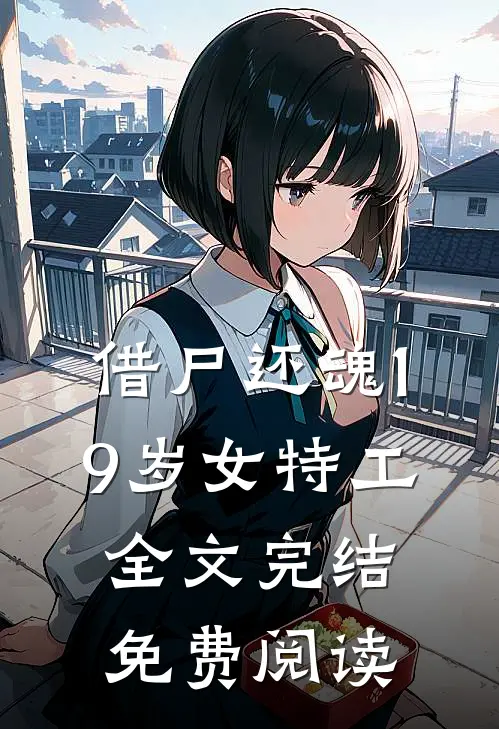 借尸还魂19岁女特工全文完结免费阅读