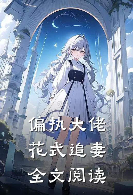 偏执大佬花式追妻全文阅读