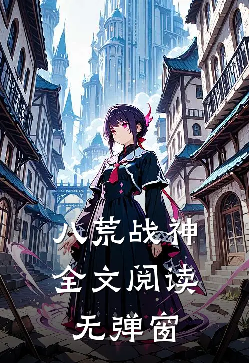 八荒战神全文阅读无弹窗