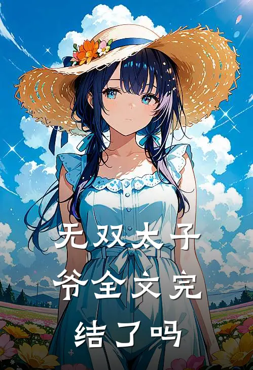 无双太子爷全文完结了吗