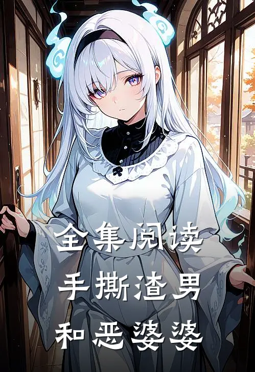 全集阅读手撕渣男和恶婆婆