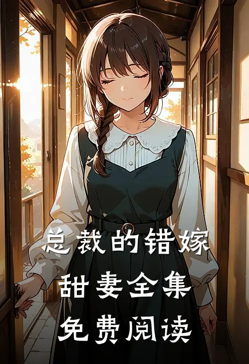 总裁的错嫁甜妻全集免费阅读