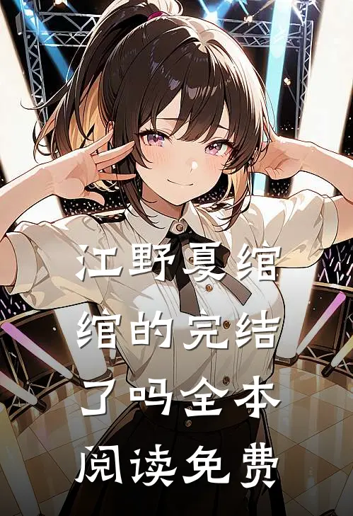 江野夏绾绾的完结了吗全本阅读免费