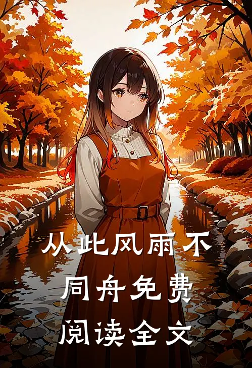 从此风雨不同舟免费阅读全文