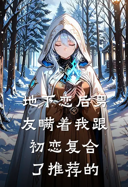 地下恋后男友瞒着我跟初恋复合了推荐的