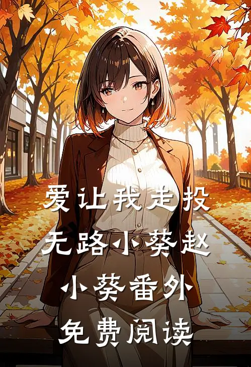 爱让我走投无路小葵赵小葵番外免费阅读