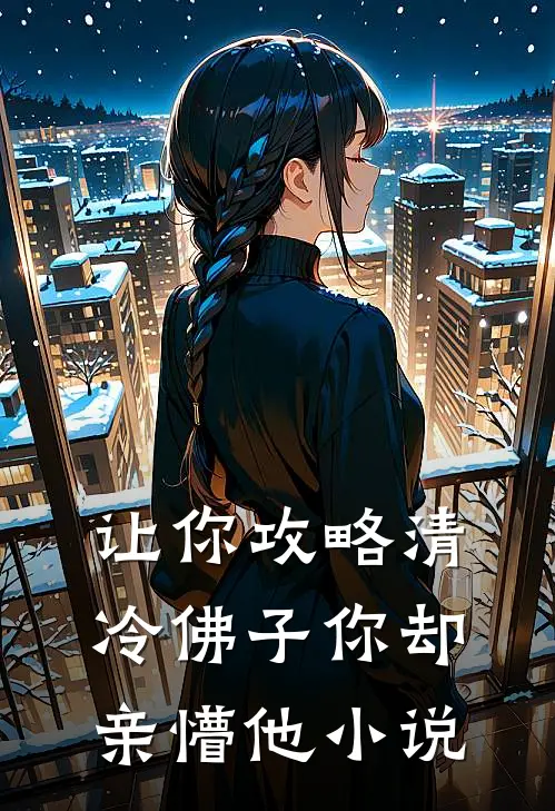 让你攻略清冷佛子你却亲懵他小说
