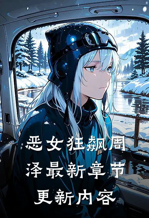恶女狂飙周泽最新章节更新内容