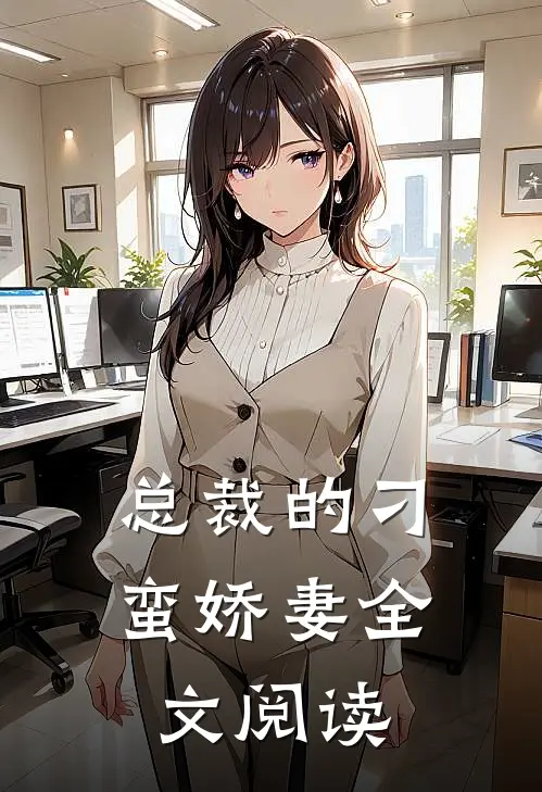 总裁的刁蛮娇妻全文阅读