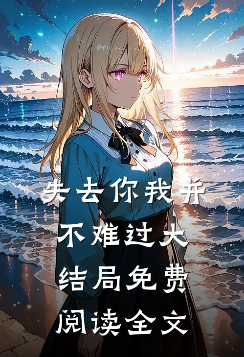 失去你我并不难过大结局免费阅读全文
