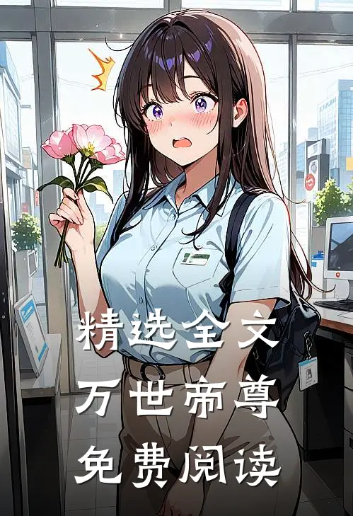 精选全文万世帝尊免费阅读