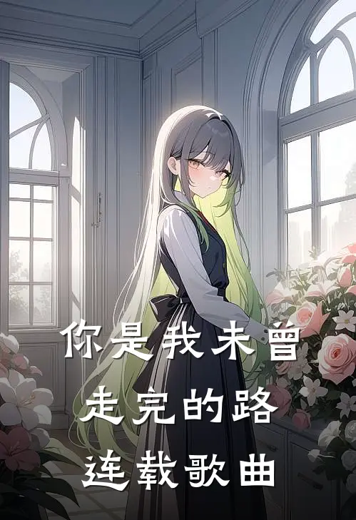 你是我未曾走完的路连载歌曲