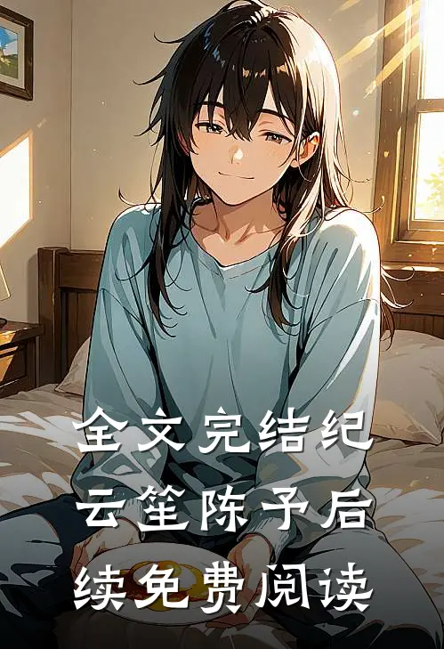 全文完结纪云笙陈予后续免费阅读
