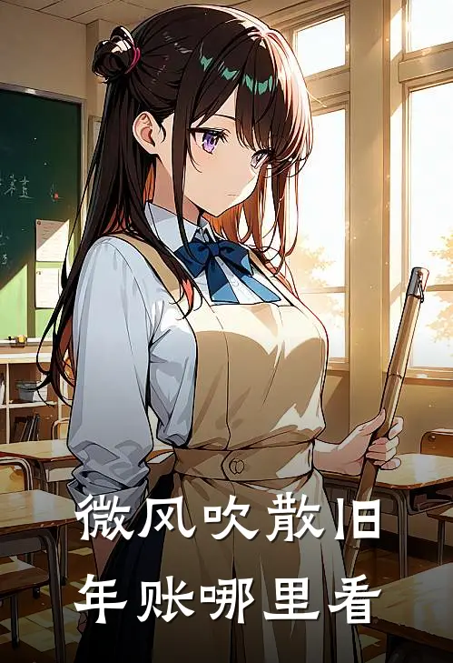 微风吹散旧年账哪里看