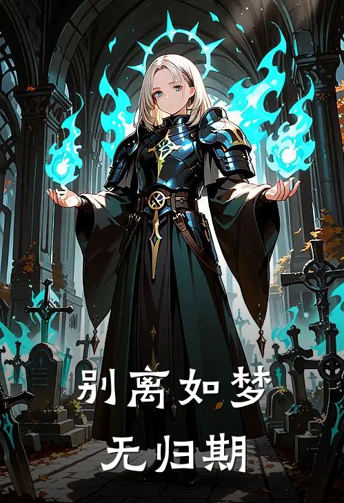 别离如梦无归期