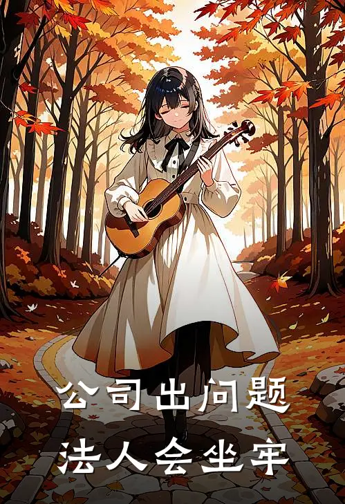 公司出问题法人会坐牢